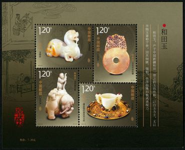 2012-21 《和田玉》特种邮票、小全张